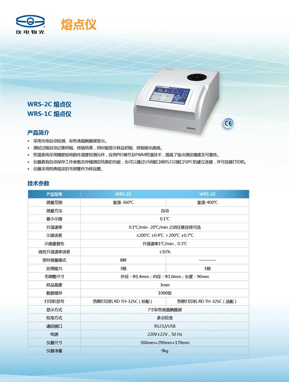 WRS-2C-1C-熔點(diǎn)儀-彩頁(yè).jpg