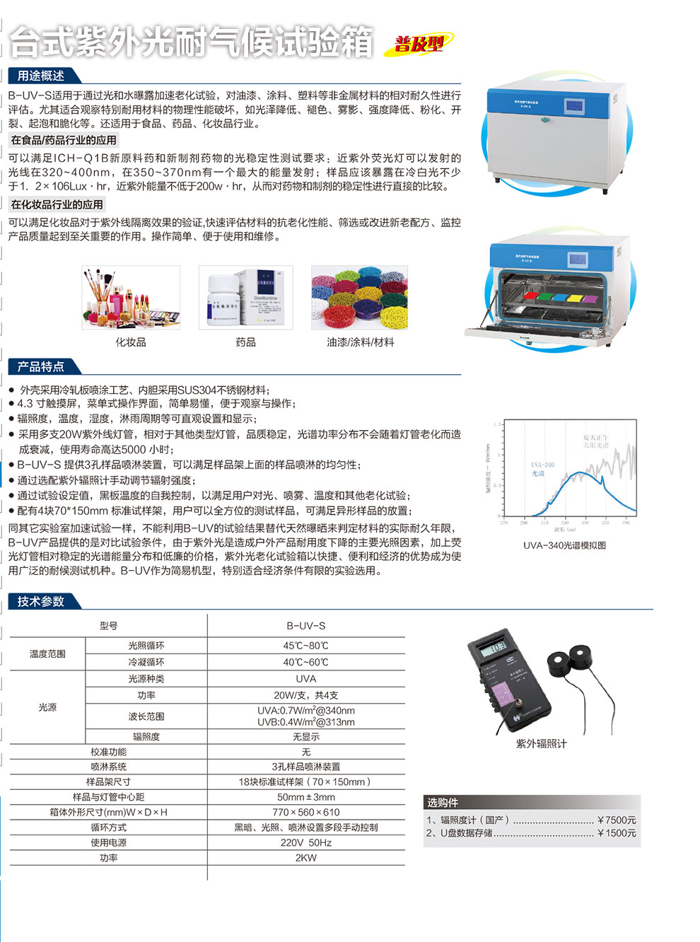 臺式紫外光耐氣候試驗箱-彩.jpg